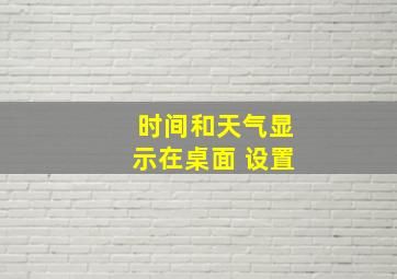 时间和天气显示在桌面 设置